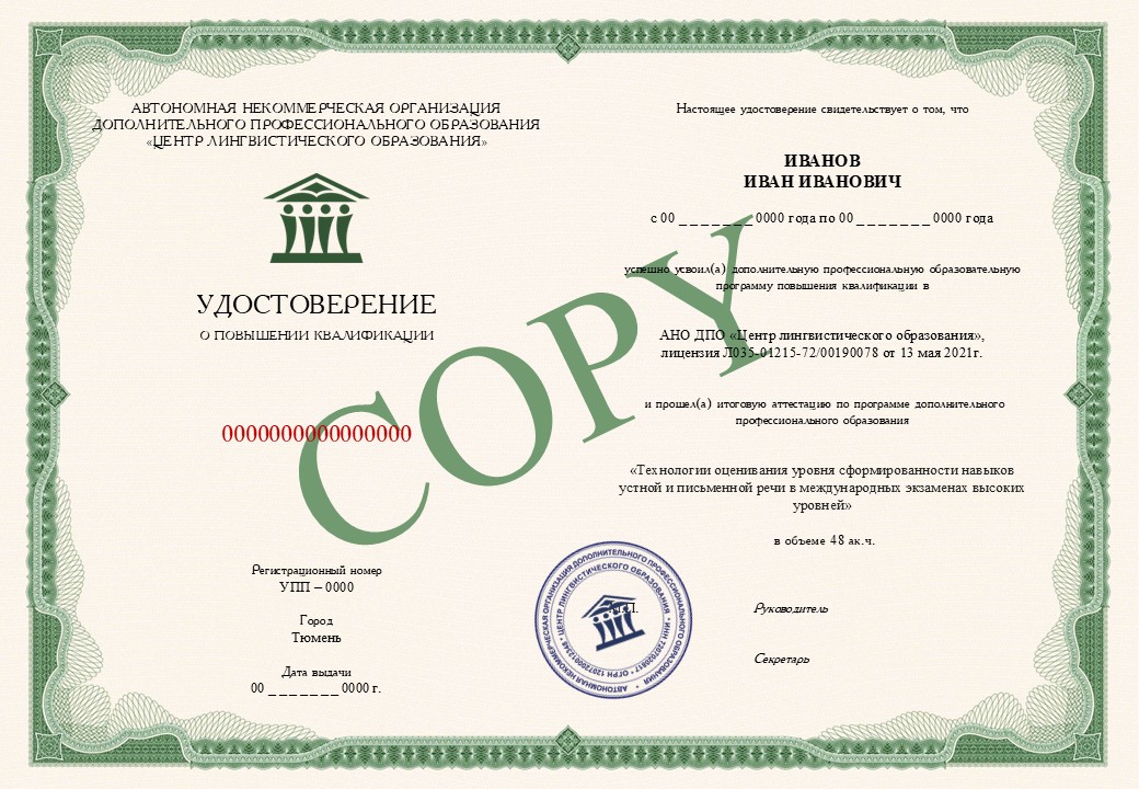 Удостоверение о повышении квалификации